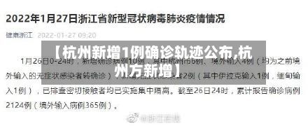 【杭州新增1例确诊轨迹公布,杭州方新增】-第2张图片