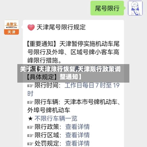 关于【天津限行恢复,天津限行政策调整通知】-第2张图片