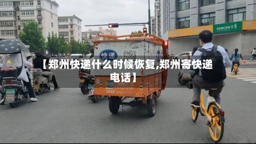 【郑州快递什么时候恢复,郑州寄快递电话】-第2张图片