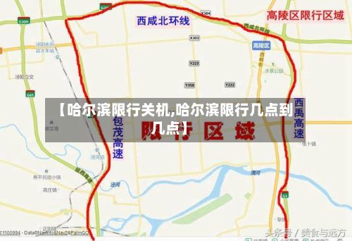 【哈尔滨限行关机,哈尔滨限行几点到几点】