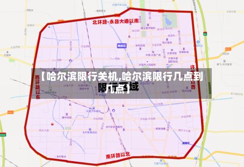 【哈尔滨限行关机,哈尔滨限行几点到几点】-第2张图片