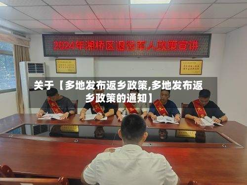 关于【多地发布返乡政策,多地发布返乡政策的通知】