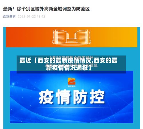 最近【西安的最新疫情情况,西安的最新疫情情况通报】