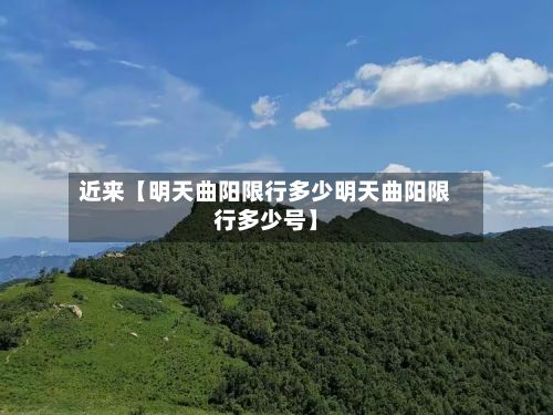 近来【明天曲阳限行多少明天曲阳限行多少号】-第2张图片