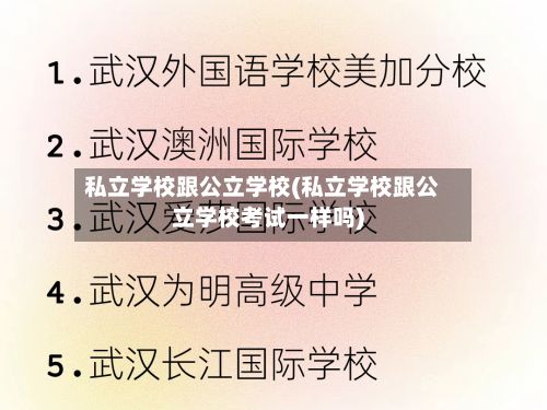 私立学校跟公立学校(私立学校跟公立学校考试一样吗)-第3张图片