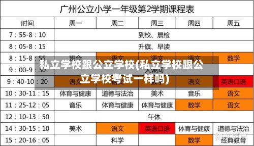 私立学校跟公立学校(私立学校跟公立学校考试一样吗)