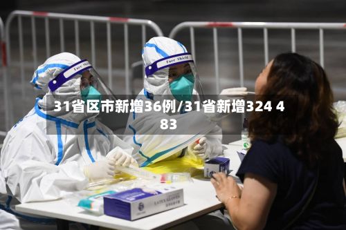 31省区市新增36例/31省新增324 483