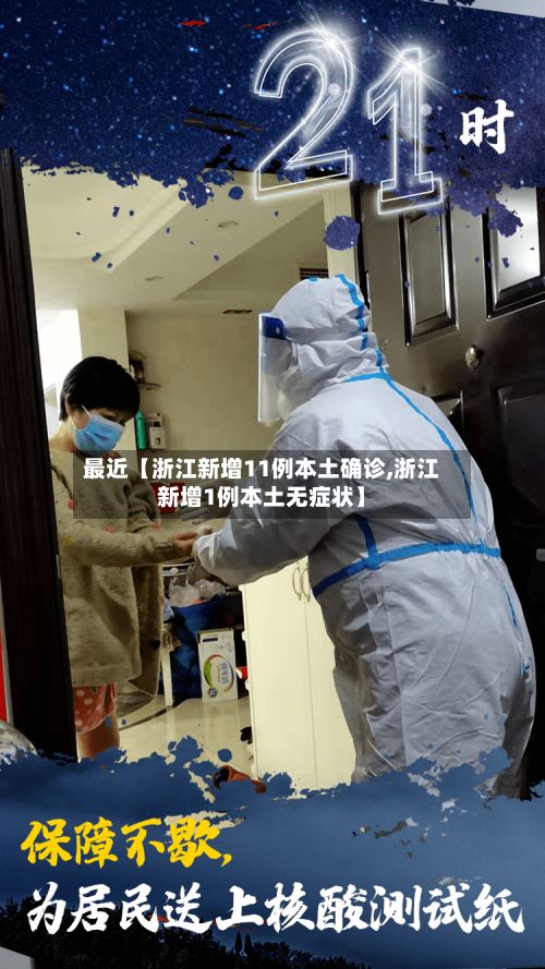 最近【浙江新增11例本土确诊,浙江新增1例本土无症状】