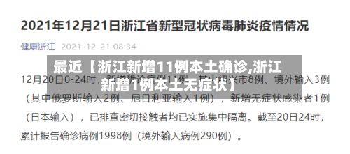 最近【浙江新增11例本土确诊,浙江新增1例本土无症状】-第3张图片