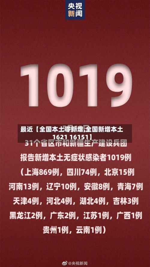 最近【全国本土零新增,全国新增本土1621 16151】