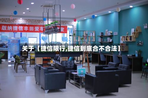 关于【捷信限行,捷信到底合不合法】-第3张图片