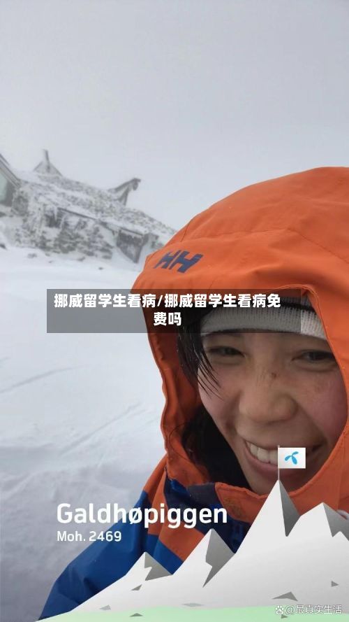 挪威留学生看病/挪威留学生看病免费吗