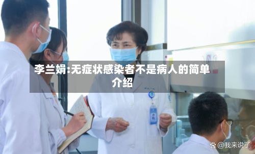 李兰娟:无症状感染者不是病人的简单介绍