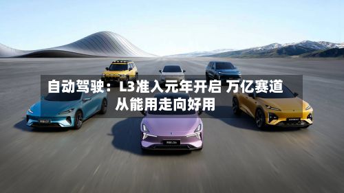 自动驾驶:L3准入元年开启 万亿赛道从能用走向好用-第3张图片