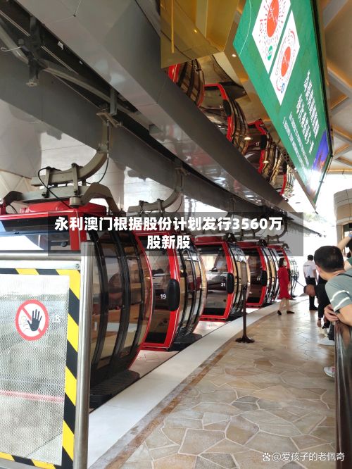 永利澳门根据股份计划发行3560万股新股-第2张图片