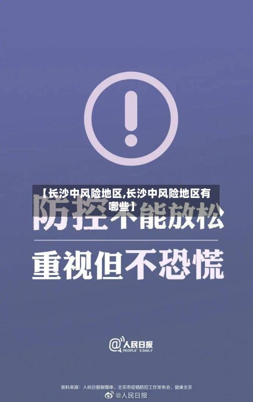 【长沙中风险地区,长沙中风险地区有哪些】-第2张图片