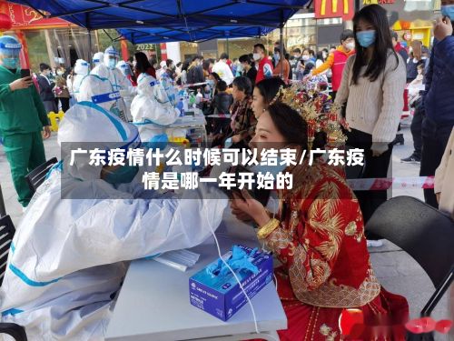 广东疫情什么时候可以结束/广东疫情是哪一年开始的