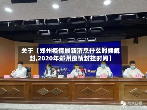 关于【郑州疫情最新消息什么时候解封,2020年郑州疫情封控时间】