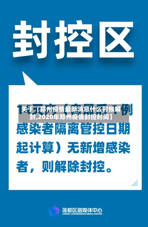 关于【郑州疫情最新消息什么时候解封,2020年郑州疫情封控时间】-第2张图片