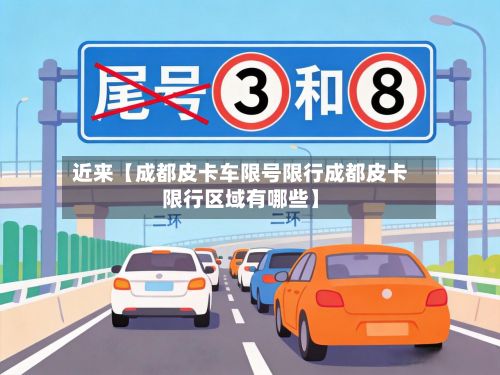 近来【成都皮卡车限号限行成都皮卡限行区域有哪些】-第2张图片