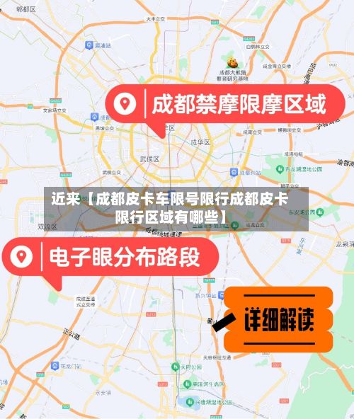 近来【成都皮卡车限号限行成都皮卡限行区域有哪些】
