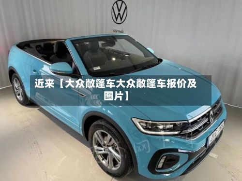 近来【大众敞篷车大众敞篷车报价及图片】