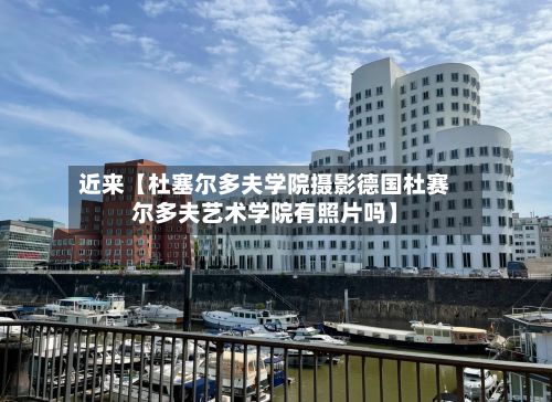 近来【杜塞尔多夫学院摄影德国杜赛尔多夫艺术学院有照片吗】-第2张图片