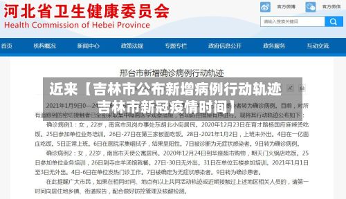 近来【吉林市公布新增病例行动轨迹吉林市新冠疫情时间】