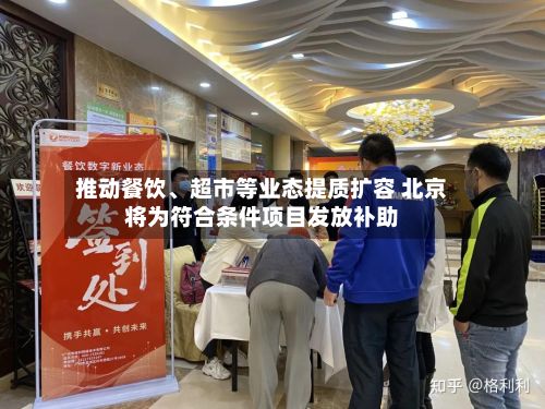 推动餐饮、超市等业态提质扩容 北京将为符合条件项目发放补助-第1张图片