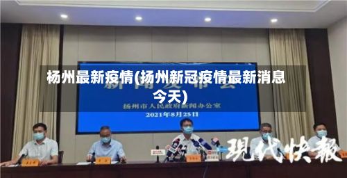 杨州最新疫情(扬州新冠疫情最新消息今天)-第2张图片