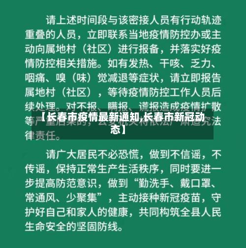 【长春市疫情最新通知,长春市新冠动态】