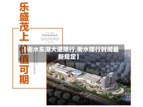 【衡水东湖大道限行,衡水限行时间最新规定】-第2张图片