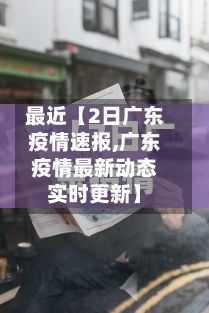最近【2日广东疫情速报,广东疫情最新动态实时更新】
