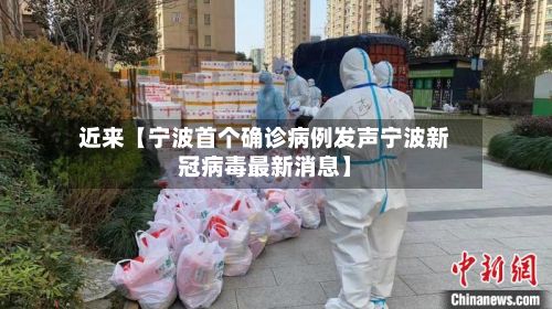 近来【宁波首个确诊病例发声宁波新冠病毒最新消息】