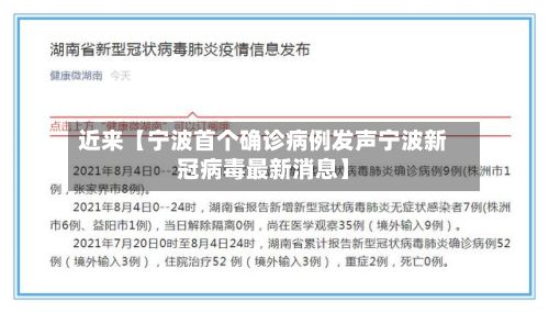 近来【宁波首个确诊病例发声宁波新冠病毒最新消息】-第2张图片