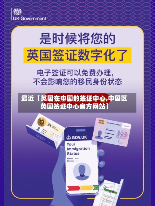 最近【英国在中国的签证中心,中国区英国签证中心官方网站】-第2张图片