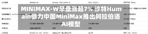 MINIMAX-W早盘涨超7% 沙特Humain借力中国MiniMax推出阿拉伯语AI模型-第2张图片