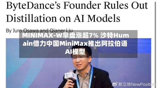 MINIMAX-W早盘涨超7% 沙特Humain借力中国MiniMax推出阿拉伯语AI模型-第3张图片