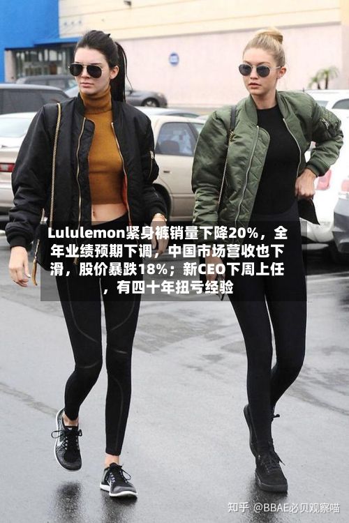 Lululemon紧身裤销量下降20%，全年业绩预期下调，中国市场营收也下滑	，股价暴跌18%；新CEO下周上任，有四十年扭亏经验-第2张图片