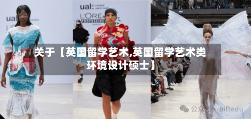 关于【英国留学艺术,英国留学艺术类环境设计硕士】