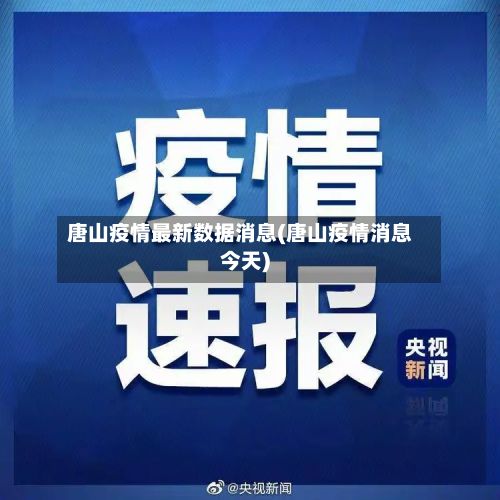 唐山疫情最新数据消息(唐山疫情消息今天)