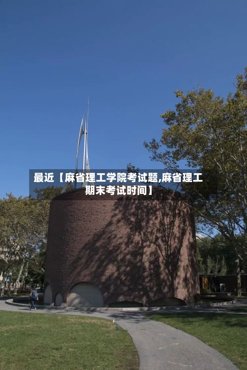 最近【麻省理工学院考试题,麻省理工期末考试时间】