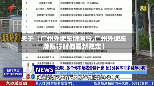 关于【广州外地车牌限行,广州外地车牌限行时间最新规定】