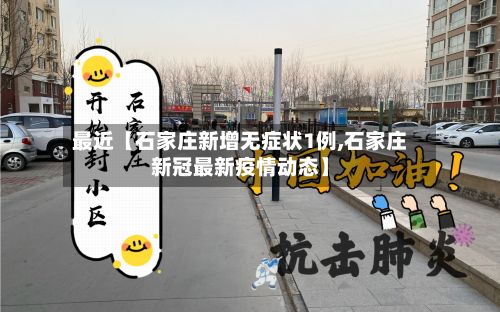 最近【石家庄新增无症状1例,石家庄新冠最新疫情动态】-第3张图片