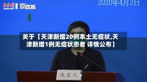关于【天津新增20例本土无症状,天津新增1例无症状患者 详情公布】-第2张图片