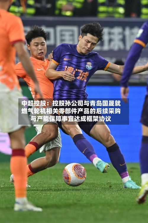 中超控股：控股孙公司与青岛国晟就燃气轮机相关零部件产品的后续采购与产能保障事宜达成框架协议-第3张图片