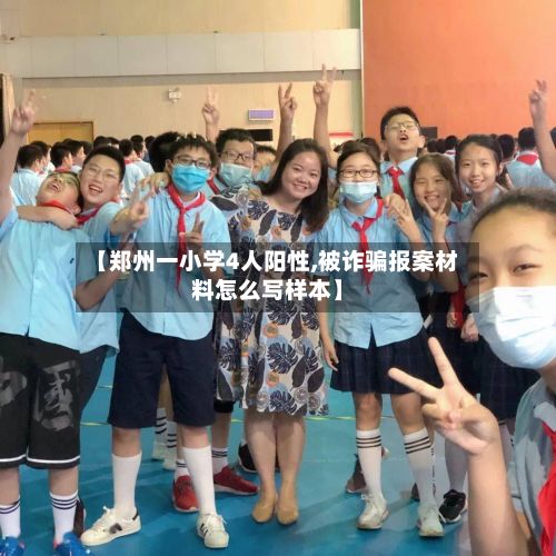 【郑州一小学4人阳性,被诈骗报案材料怎么写样本】-第2张图片