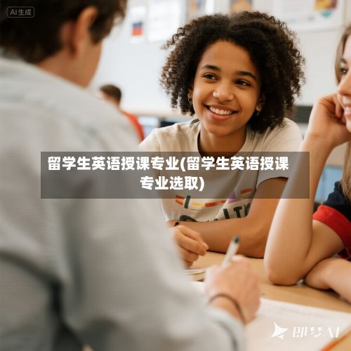 留学生英语授课专业(留学生英语授课专业选取)-第3张图片
