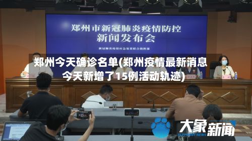 郑州今天确诊名单(郑州疫情最新消息今天新增了15例活动轨迹)-第3张图片
