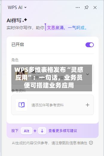 WPS多维表格发布“灵感应用”：一句话，业务员便可搭建业务应用-第2张图片
